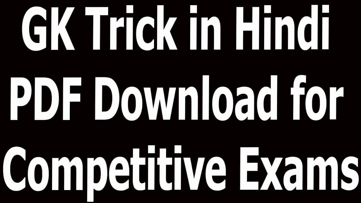 GK Trick in Hindi PDF Download for Competitive Exams